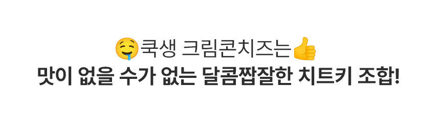 쿡생 렌지큐 크림콘치즈 200g 캠핑밀키트 술안주 만능토핑 간편조리콘치즈