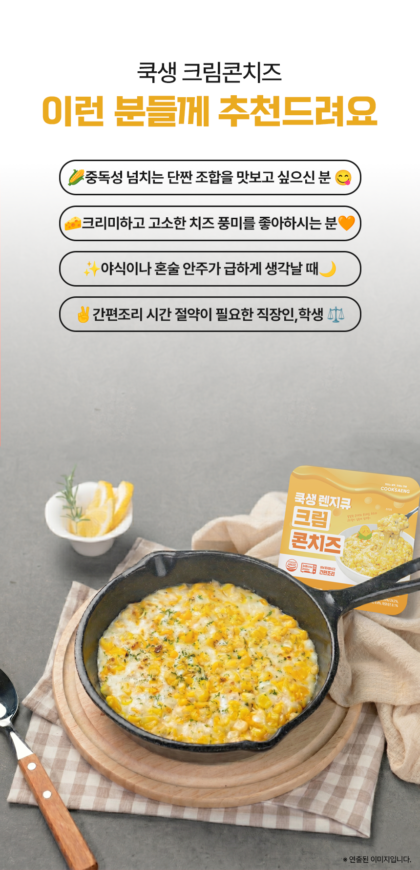 쿡생 렌지큐 크림콘치즈 200g 캠핑밀키트 술안주 만능토핑 간편조리콘치즈
