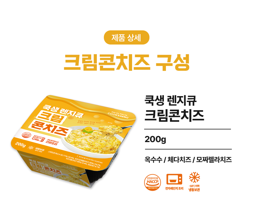 쿡생 렌지큐 크림콘치즈 200g 캠핑밀키트 술안주 만능토핑 간편조리콘치즈