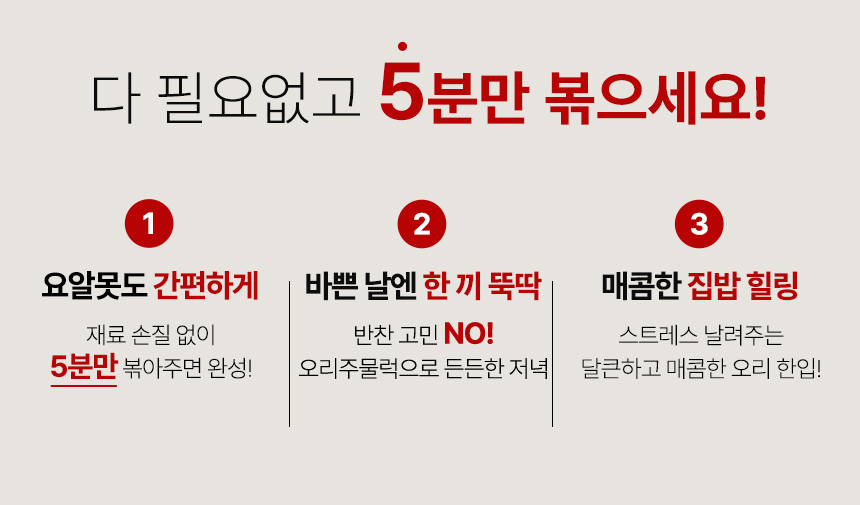 [골목식당] 포방터 오리주물럭 밀키트 매콤 캠핑 요리 500g 3팩