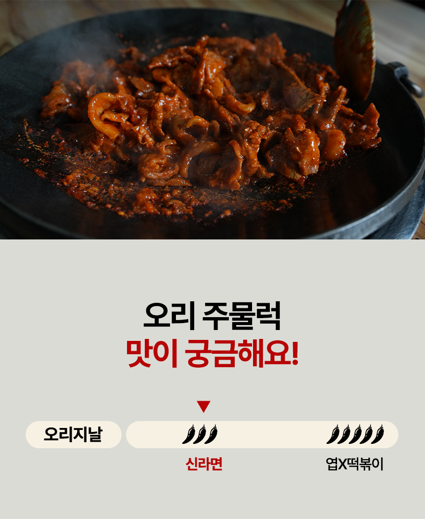 [골목식당] 포방터 오리주물럭 밀키트 매콤 캠핑 요리 500g 3팩