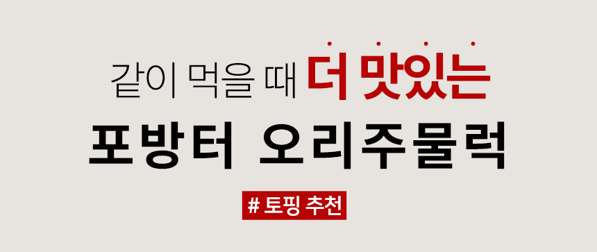 [골목식당] 포방터 오리주물럭 밀키트 매콤 캠핑 요리 500g 3팩