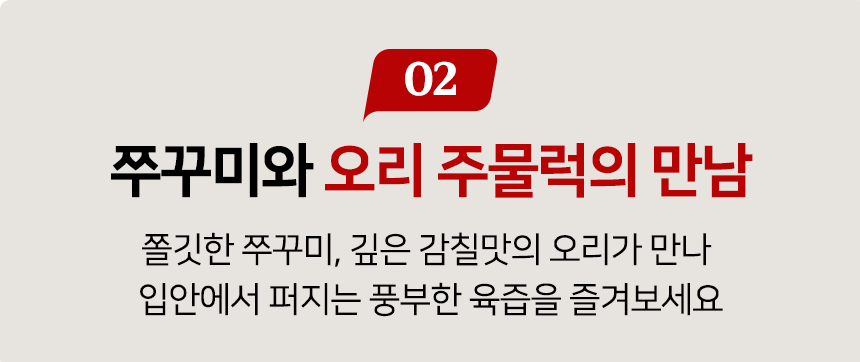 [골목식당] 포방터 오리주물럭 밀키트 매콤 캠핑 요리 500g 3팩