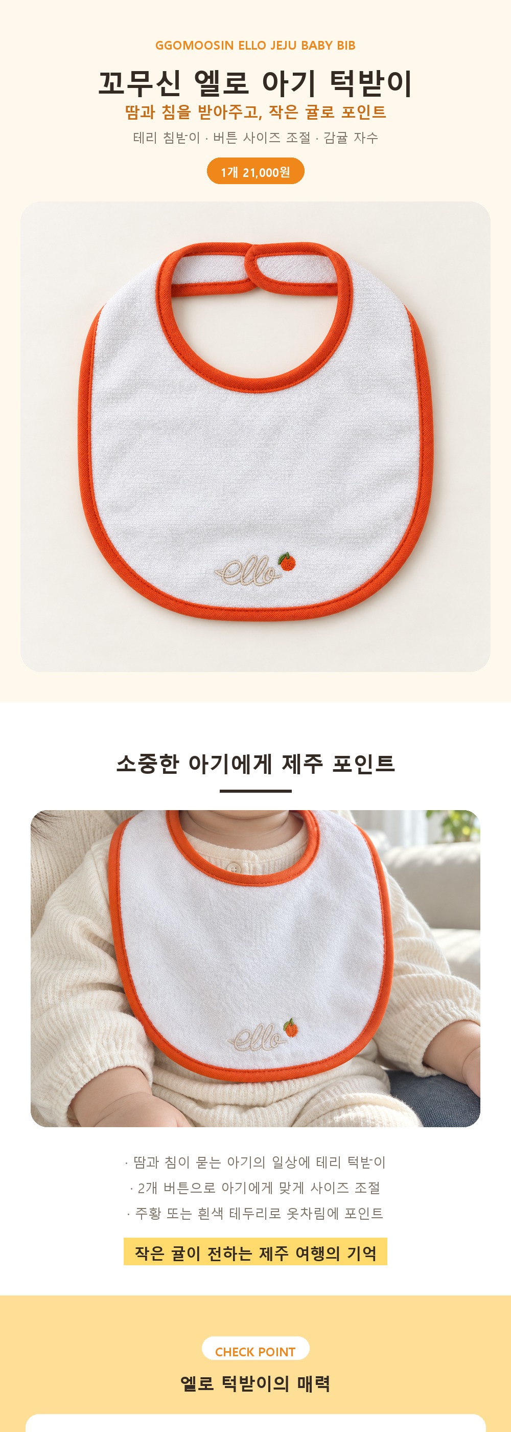 꼬무신 감귤 턱받이 상세정보