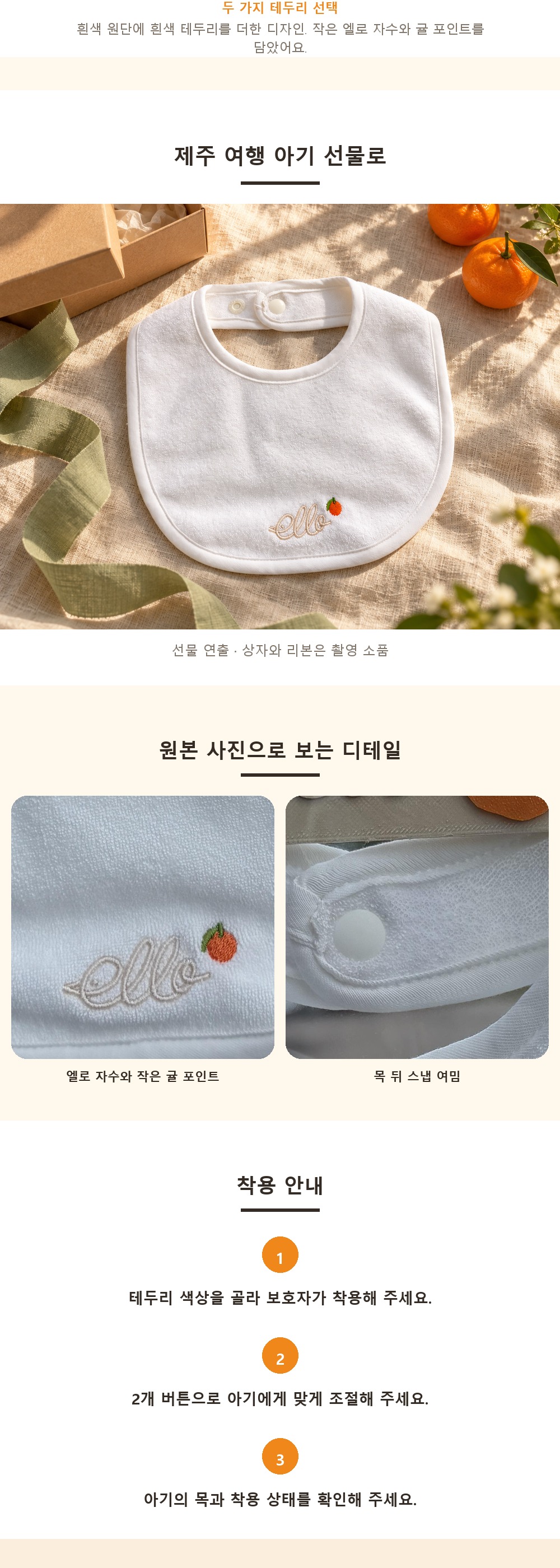 꼬무신 감귤 턱받이 상세정보