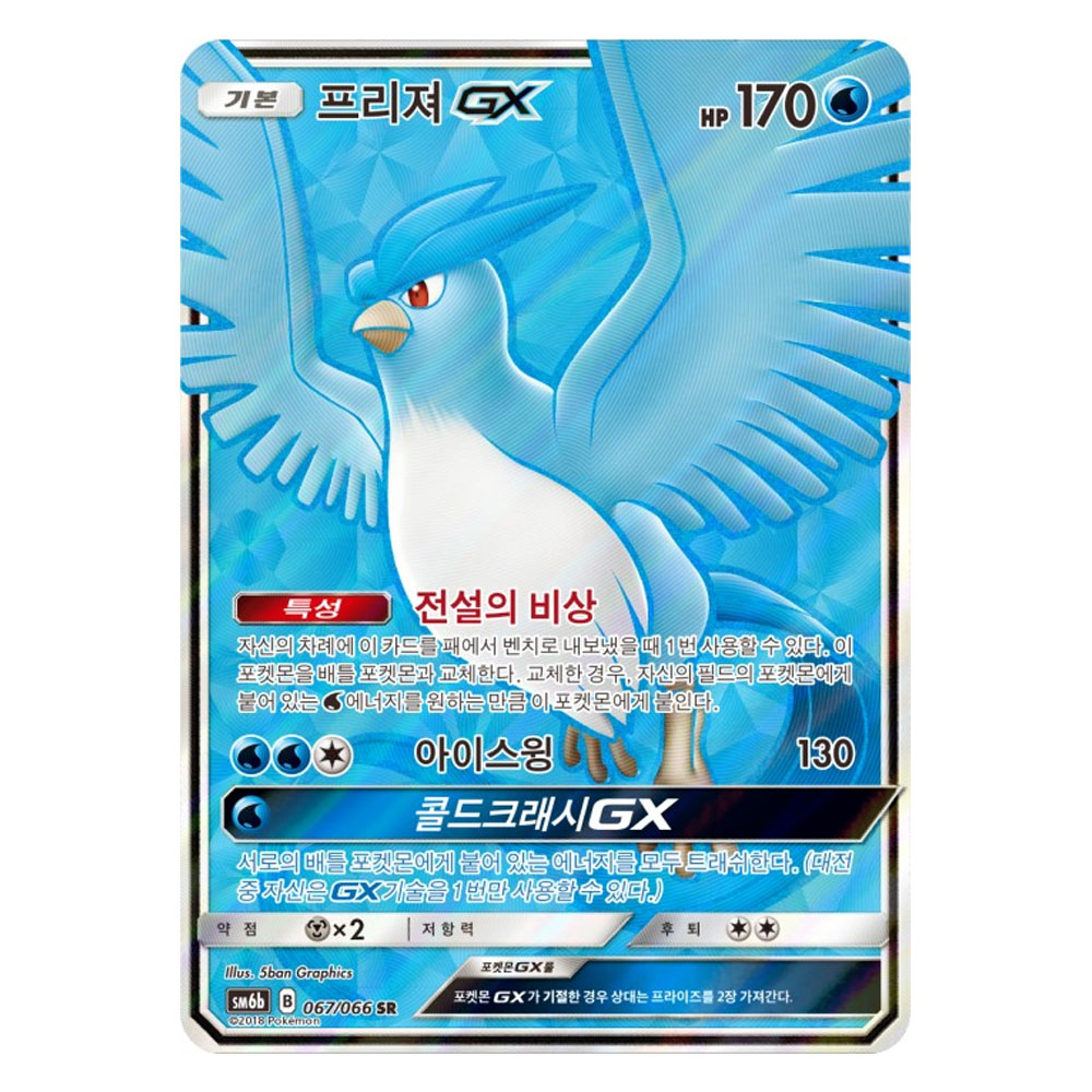 Pokemon TCG - SM6b - 067/066 (SR) - Articuno GX