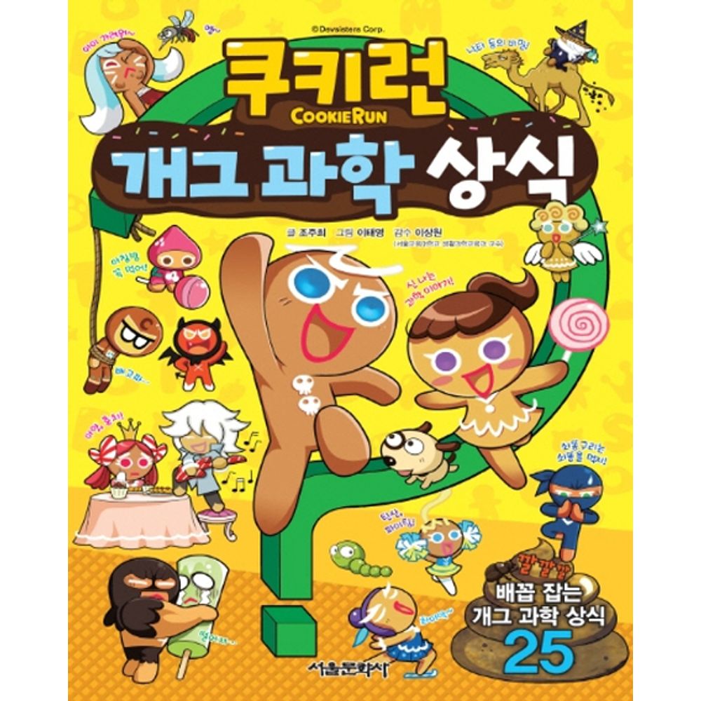 [教保文庫]クッキーランギャグ科学常識