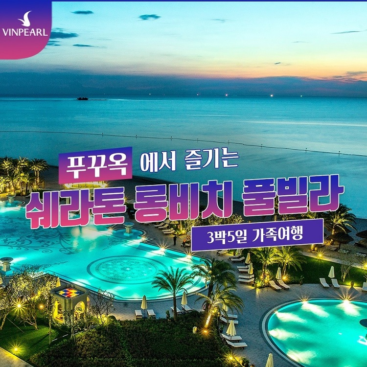 [오전출발] 쉐라톤 푸꾸옥 롱비치 풀빌라 3박 5일 가족여행 빈펄 빈원더스 사파리 그랜드월드