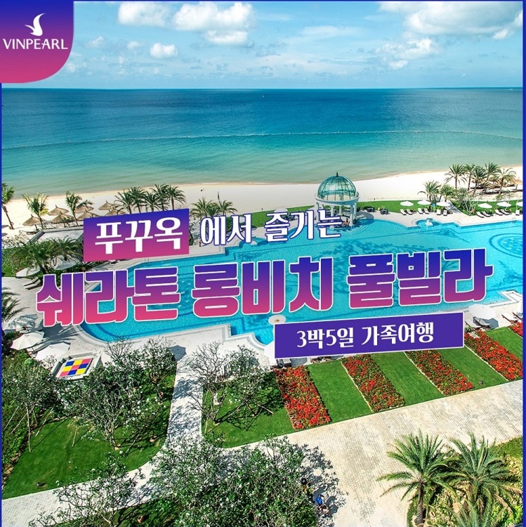 [자정출발] 쉐라톤 푸꾸옥 롱비치 풀빌라 3박 5일 가족여행 빈펄 빈원더스 사파리 그랜드월드