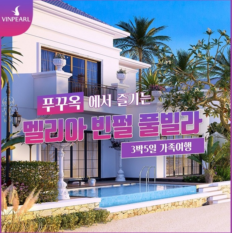[오후출발] 멜리아 빈펄 푸꾸옥 풀빌라 3박 5일 가족여행 빈원더스 사파리 그랜드월드
