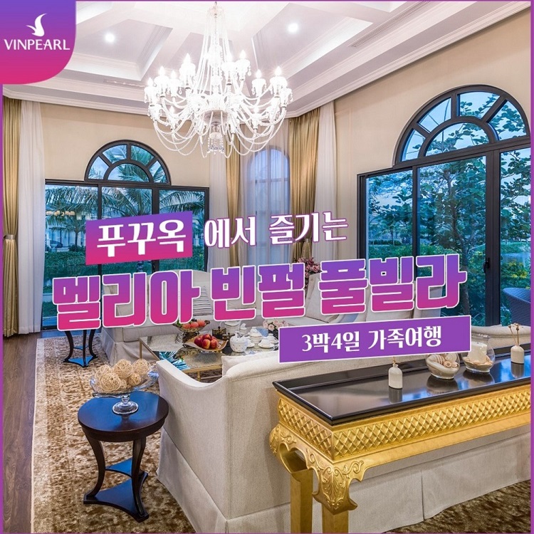 [자정출발] 멜리아 빈펄 푸꾸옥 풀빌라 3박 5일 가족여행 빈원더스 사파리 그랜드월드