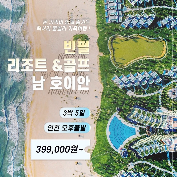[오후출발] 다낭 남호이안 빈펄 풀빌라 3박 5일 가족여행 리조트 빈원더스 리버사파리
