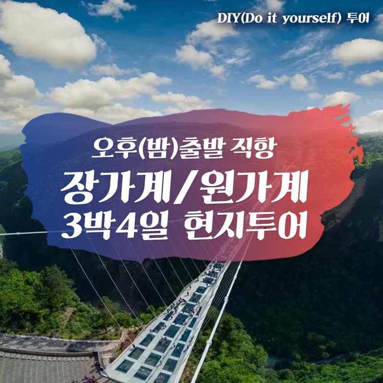 [오후 직항] 중국 장가계 원가계 3박 4일 단독여행 천자산 대협곡 유리다리 소그룹 현지투어 가이드 동행