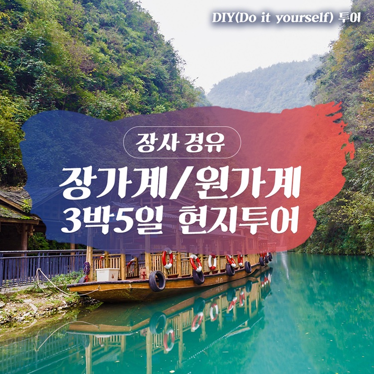 [밤 장사경유] 중국 장가계 원가계 3박 5일 소그룹 단독여행 천문산 천자산 유리다리 로컬투어 가이드 동행