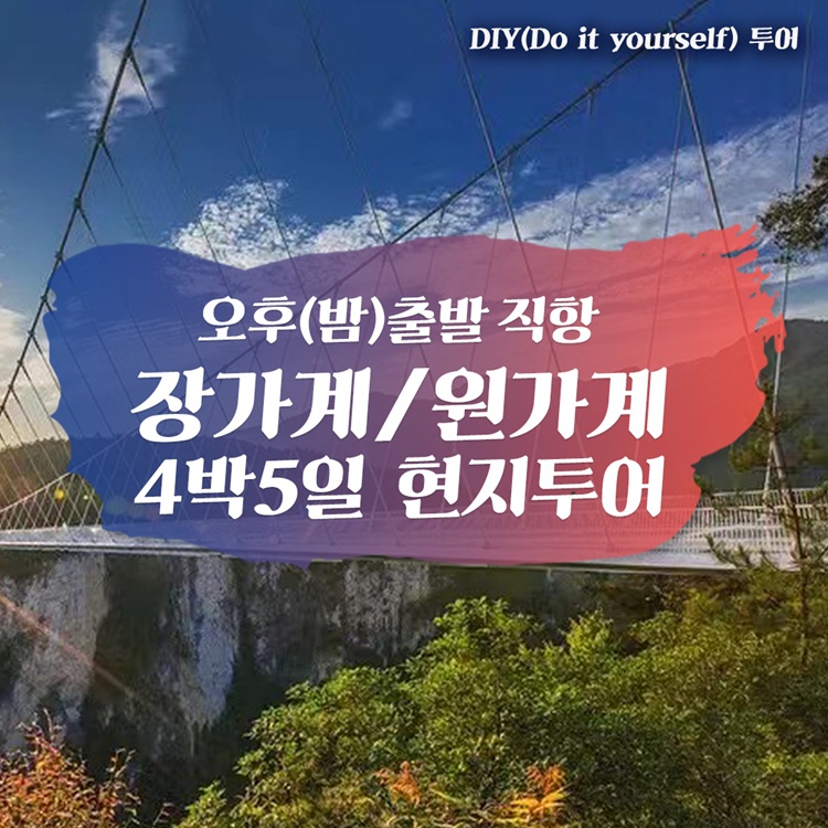 [오후 직항] 중국 장가계 원가계 4박 5일 단독여행 천자산 황룡동굴 소그룹 로컬투어 전일정 가이드 포함