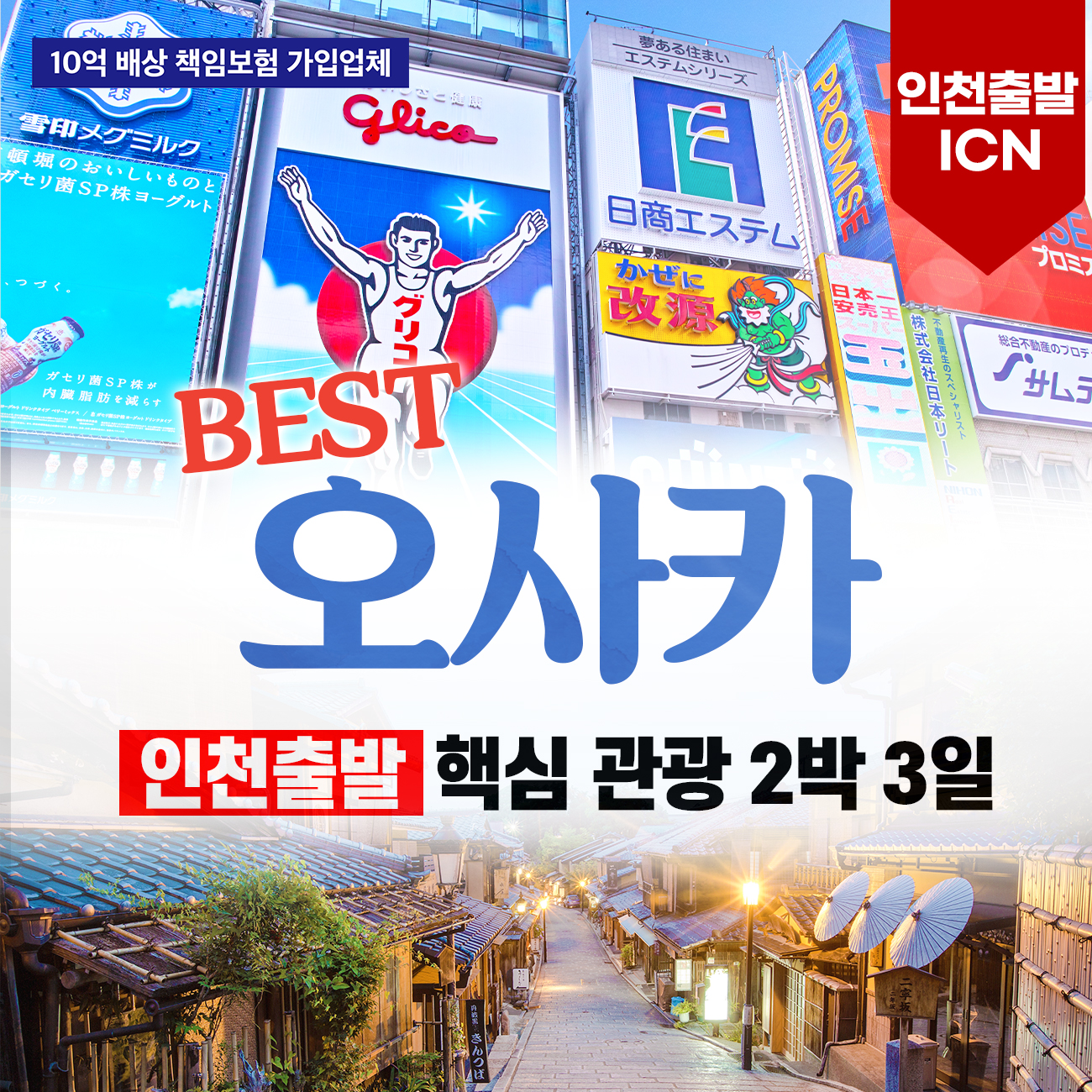 [인천출발] 오사카 핵심관광 2박3일 오사카/나라/교토/후시미