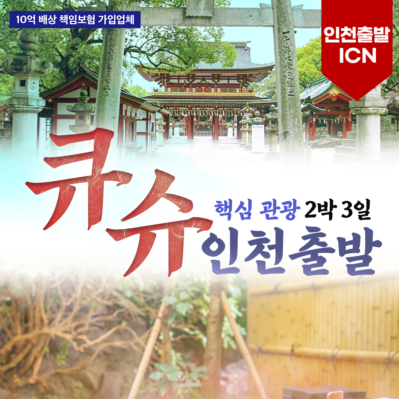 [인천출발] 큐슈 핵심관광 2박3일 유후인/벳부/후쿠오카