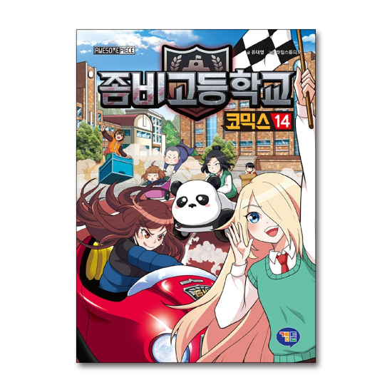 ゾンビ高校ゾンビゴコミックス14巻漫画本