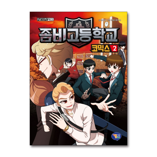 ゾンビ高校ゾンビゴコミックス2巻漫画本