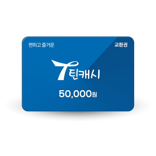 틴캐시 5만원권 24시간 실시간발송