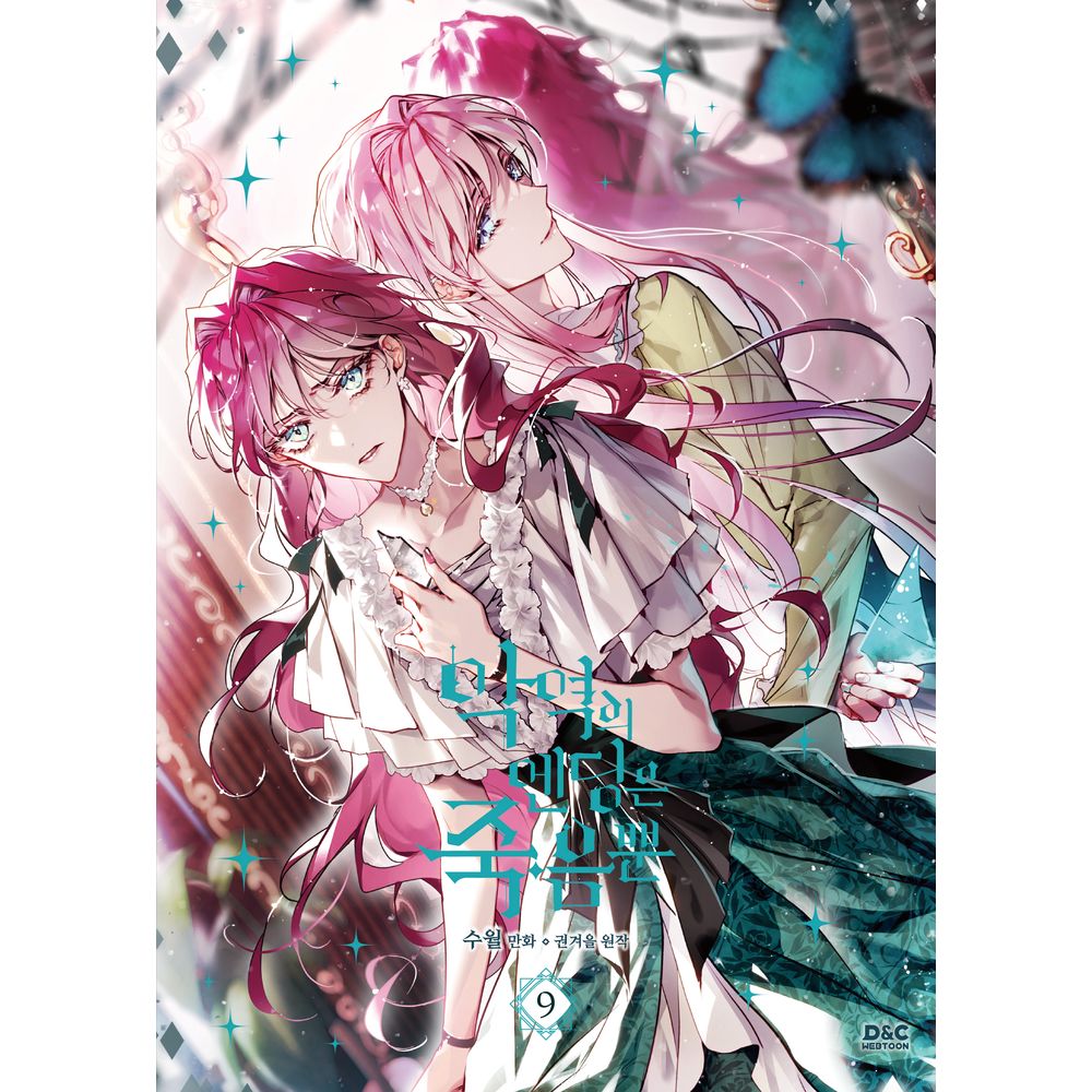 [教保文庫]漫画悪役のエンディングは死だけ9（漫画）