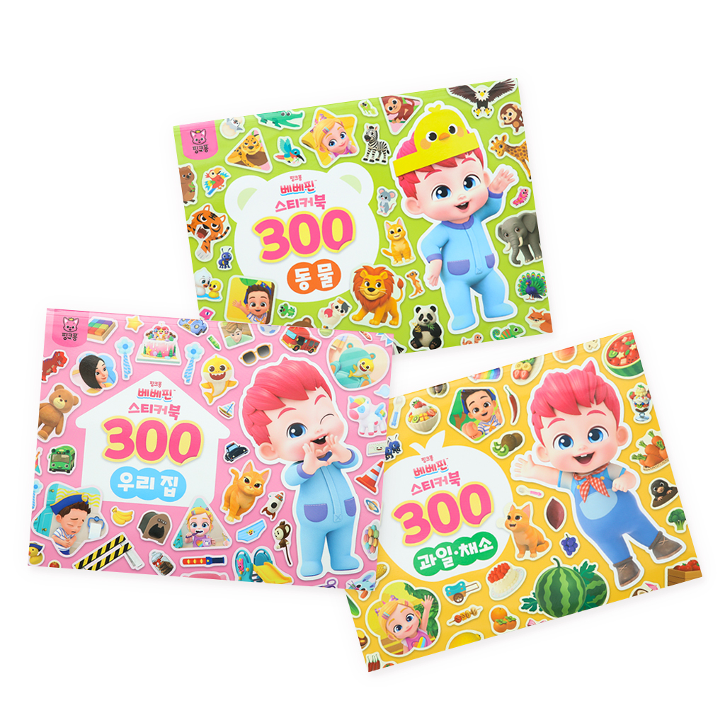 [핑크퐁] 베베핀 스티커북 300 3종 세트 (우리집+동물+과일 채소)