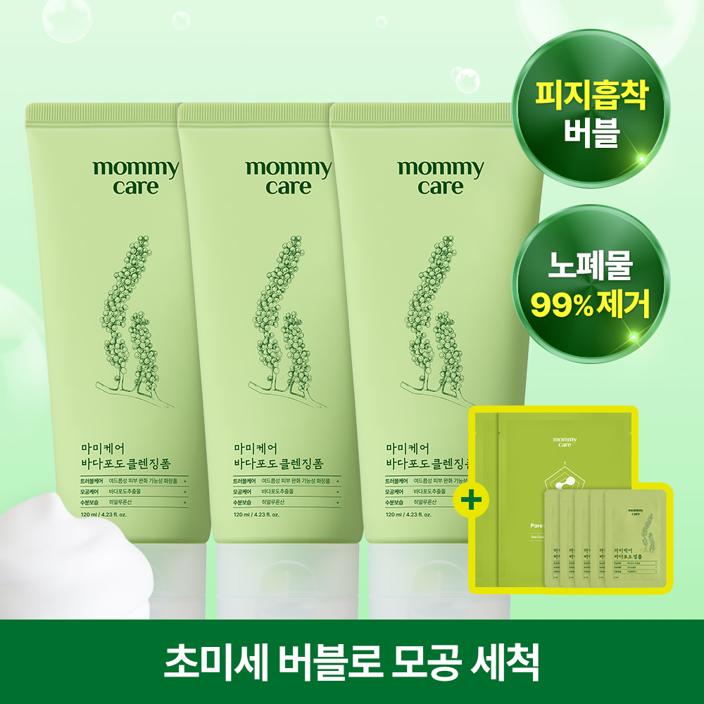 [마미케어] 모공 속 노폐물 99% 완.벽.흡.착! 바다포도 딥클렌징 모공 클렌징폼 마지막 특가 + 사은품 증정!
