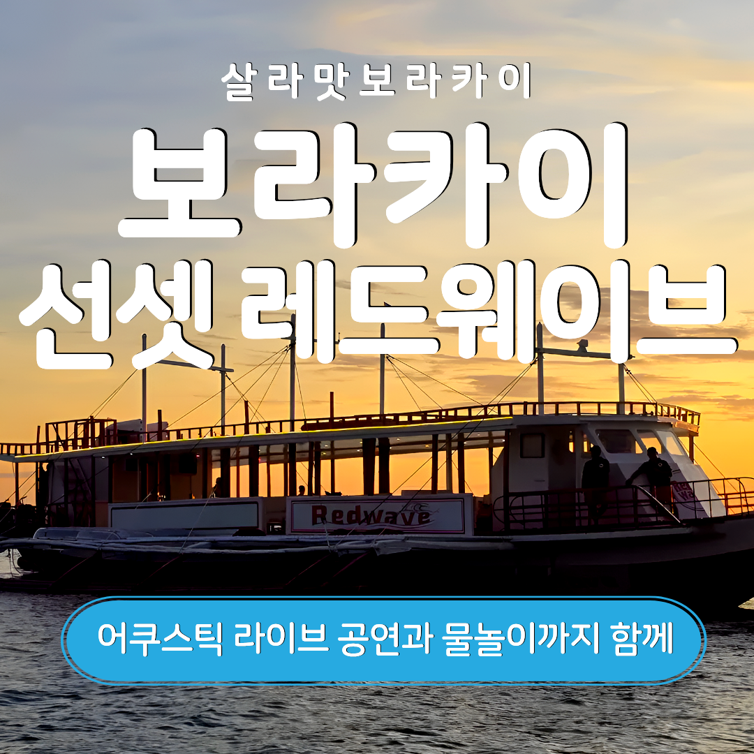 보라카이 어쿠스틱 선셋 보트