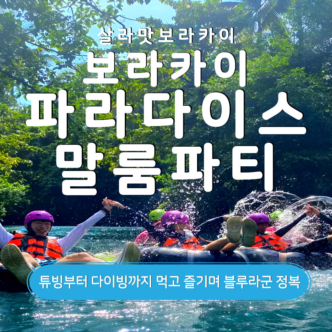 보라카이 파라다이스 말룸파티