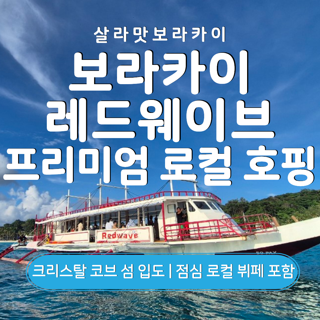 보라카이 프리미어 아일랜드 호핑투어