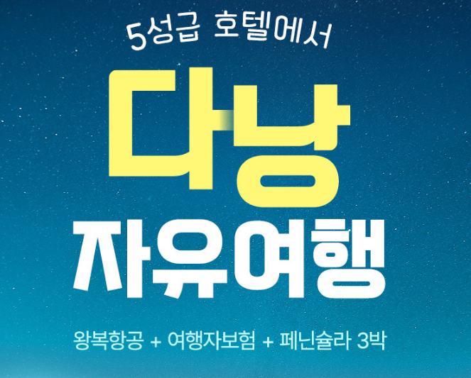 다낭 항공+페닌슐라 3박+조식+보험. 인천/지방 출발