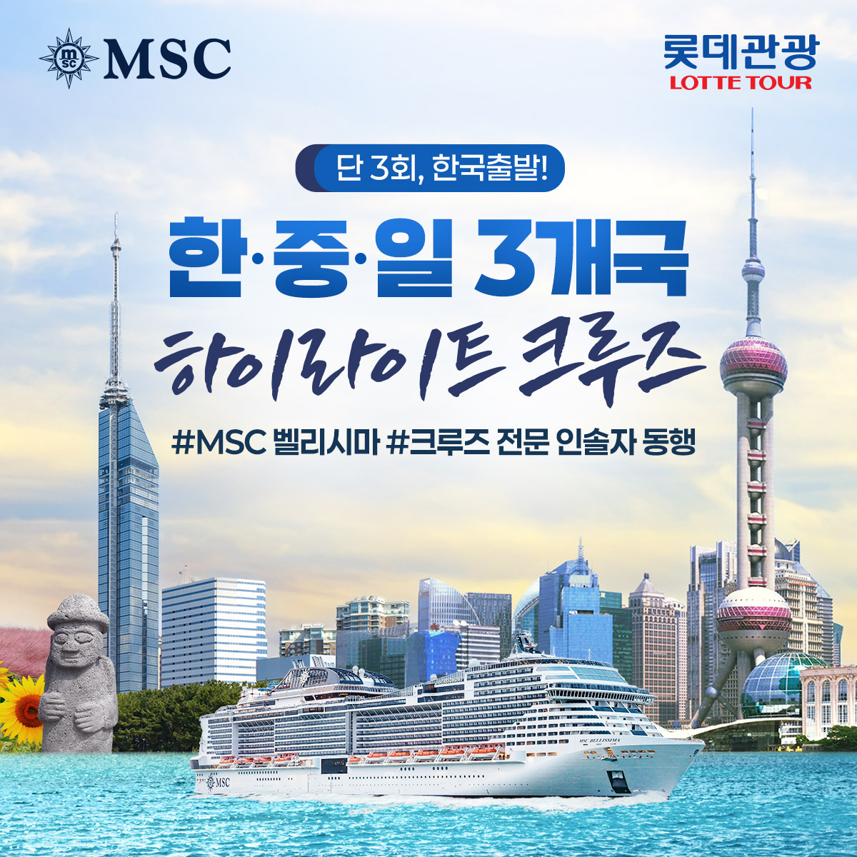 [부대비용 별도][롯데관광 크루즈여행] 한중일 3개국 크루즈 6일 [17만톤급 MSC BELLISSIMA]