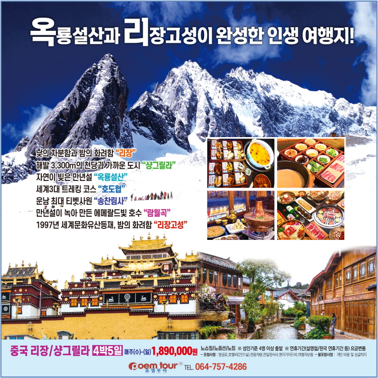 제주출발 중국 리장 & 샹그릴라