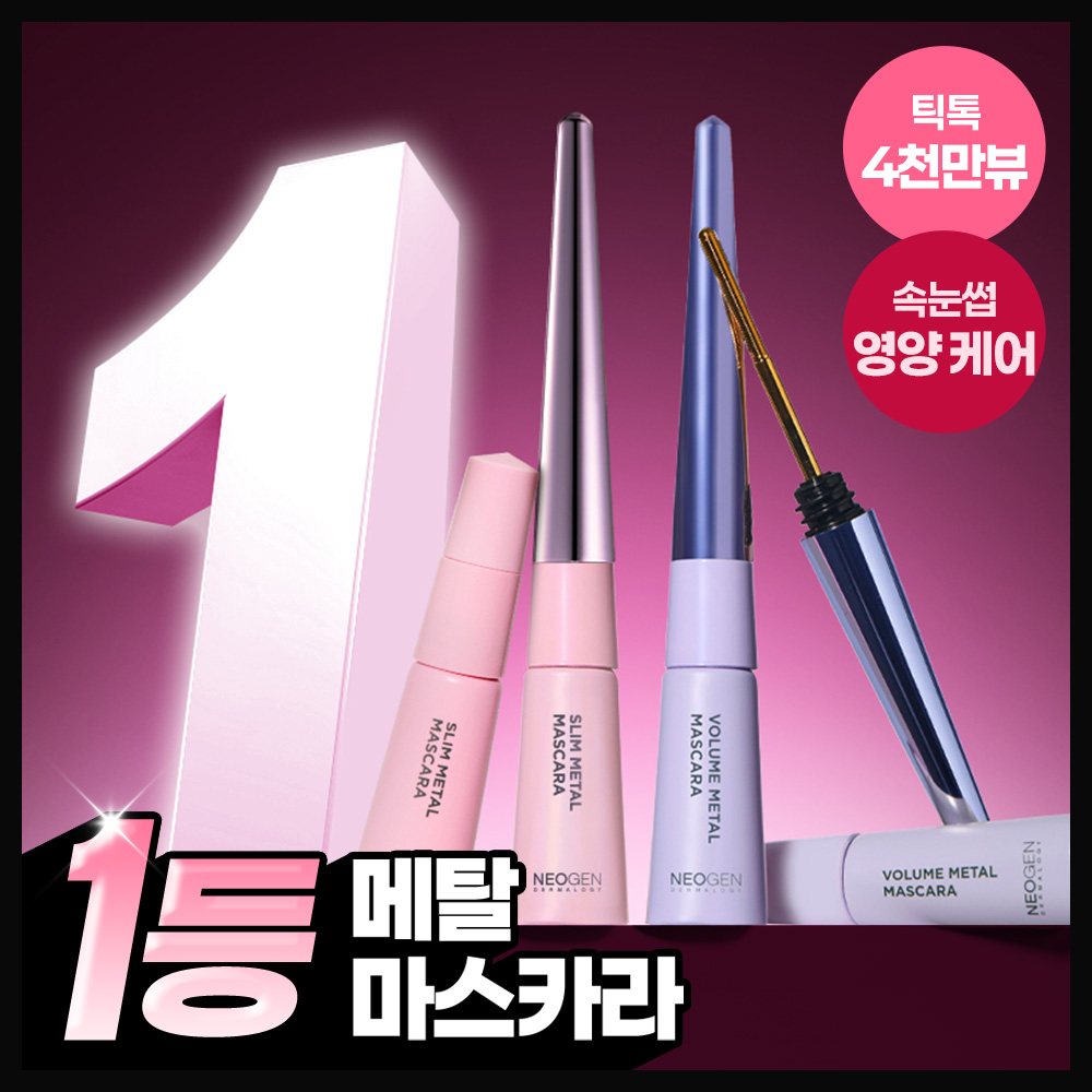 [랭킹1위/인형속눈썹 메이커] 슬림메탈/볼륨메탈 마스카라 본품+리필