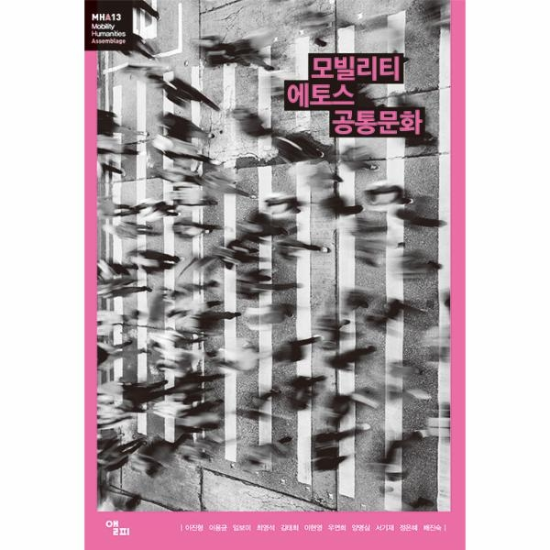 モビリティエトス共通文化 - モビリティ人文学総書49