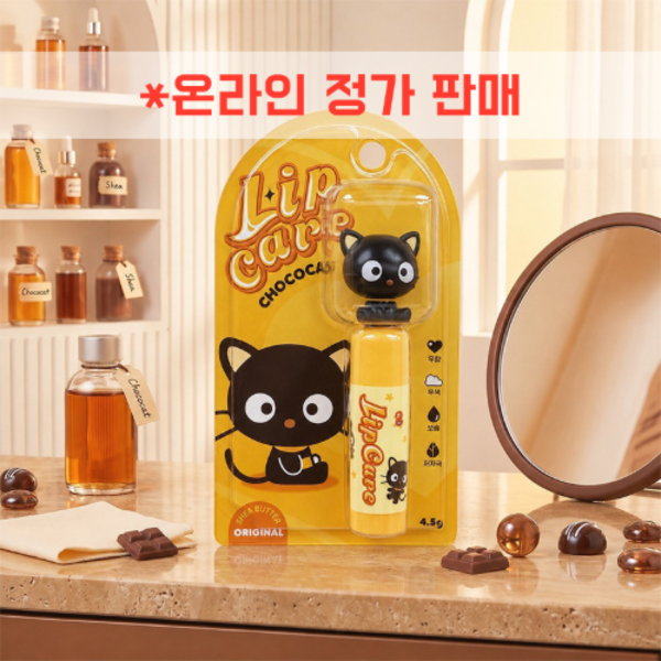 チョコキャットリップケア
