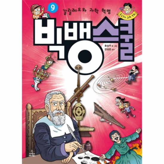 ホン・スンウの科学漫画ビッグバンスクール。 9-ガリレオと科学革命