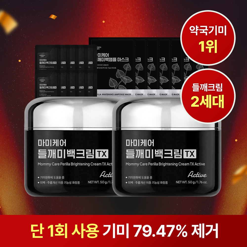 [마미케어] 약국 1등 기미크림 2세대 업그레이드! 더욱 강력해진 들깨기미크림 단독 특가+사은품 추가 증정!