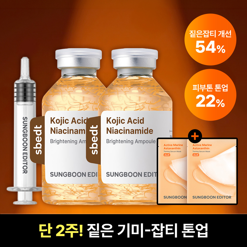 [성분에디터] 겉기미&속기미 전용 녹는실 기미앰플! 얼룩덜룩 피부톤 개선+팩+립밤 추가 증정구성