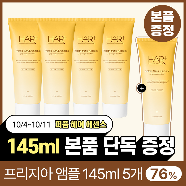[4+1/사은품증정] 헤어플러스 페어앤프리지아 앰플 쟁이기 세트 / 노워시 트리트먼트