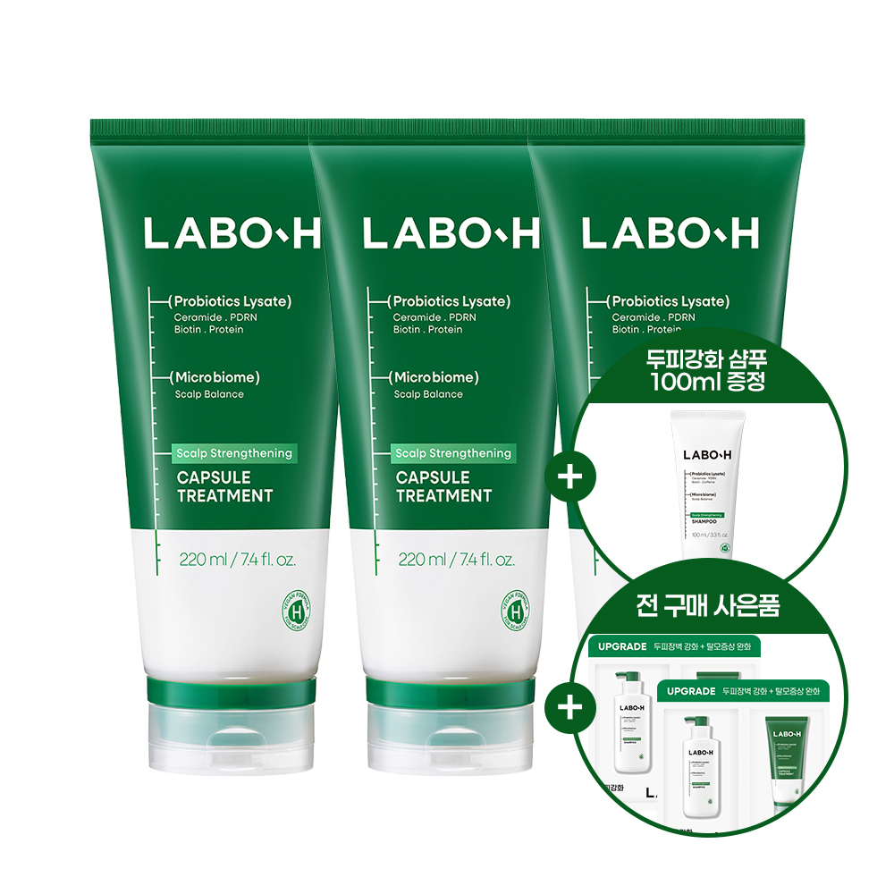 [스페셜 특가] 라보에이치 두피강화 클리닉 캡슐 트리트먼트 220ml 3입 (+샴푸 100ml 증정)