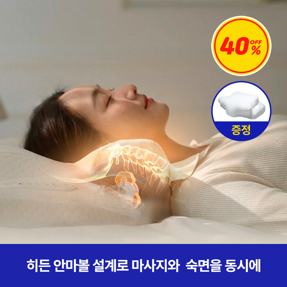 제스파 수면참견 V3 단잠 나도 모르게 잠드는 마사지베개