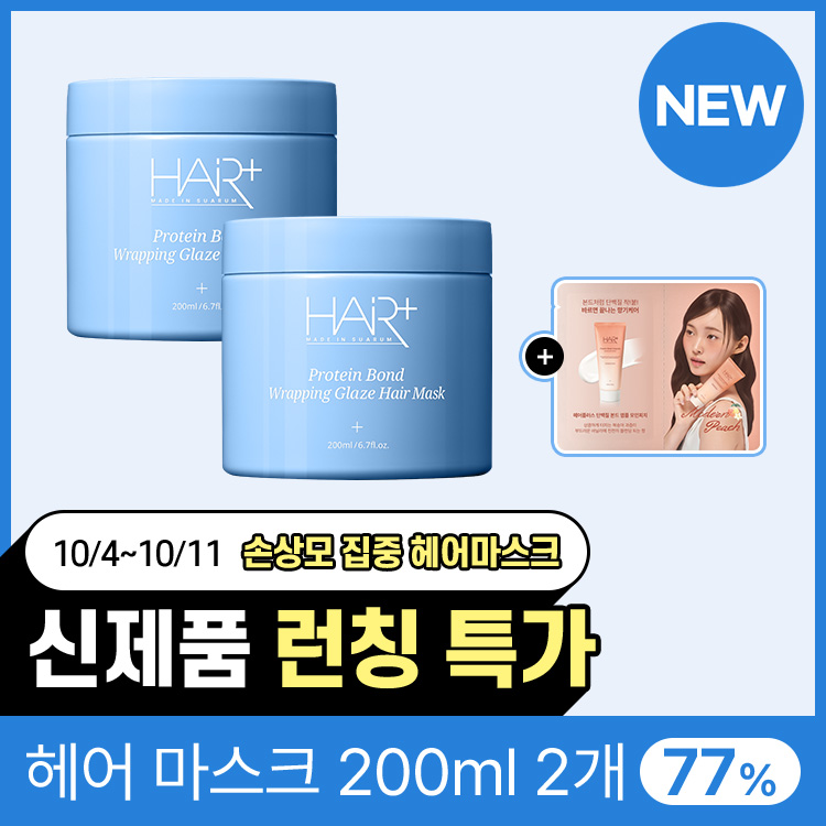 [NEW/1+1] 단독! 헤어플러스 단백질 본드 랩핑 글레이즈 헤어 마스크 200ml
