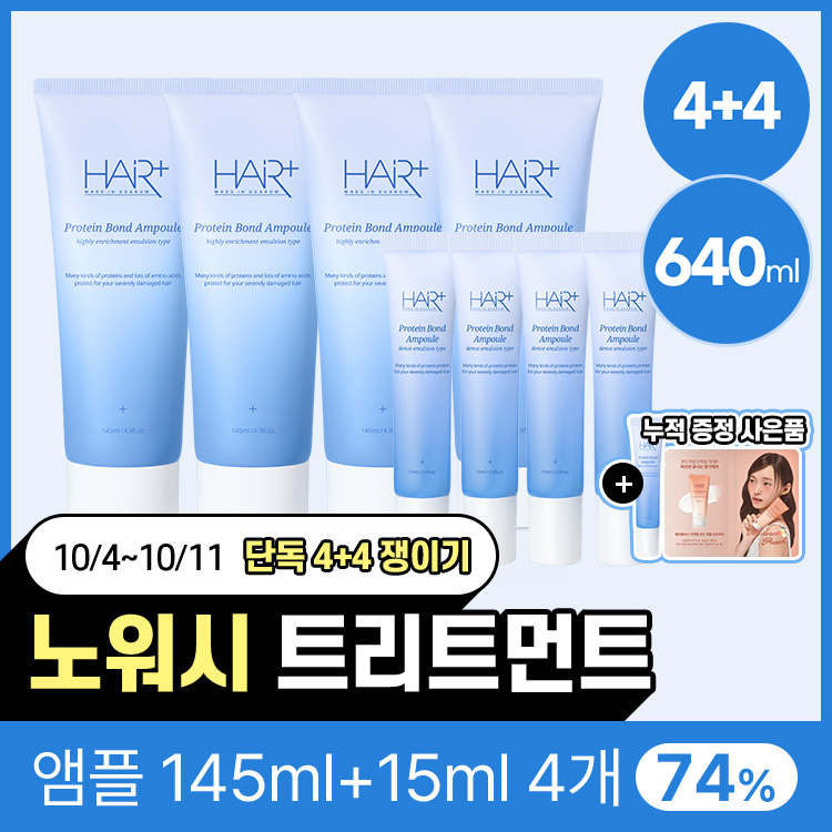 [BEST/사은품증정] 헤어플러스 앰플 쟁이기 세트 / 노워시 트리트먼트