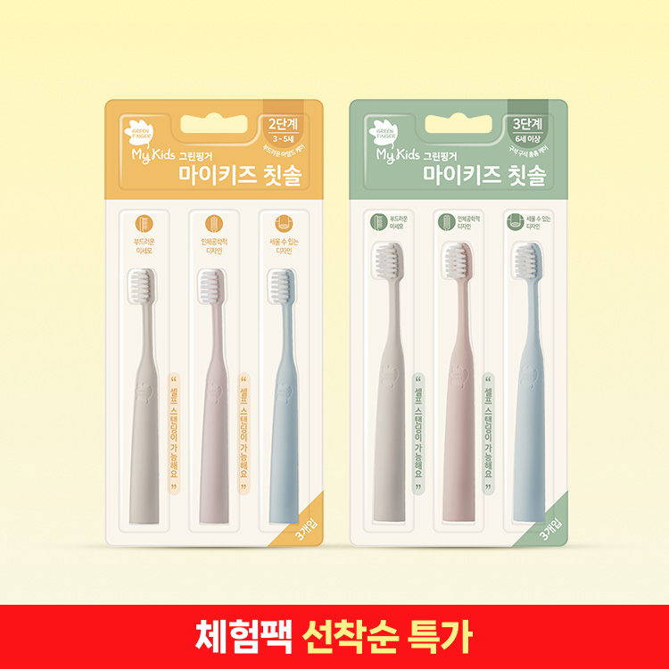 [체험딜] 그린핑거 마이키즈 2/3단계 칫솔 3P