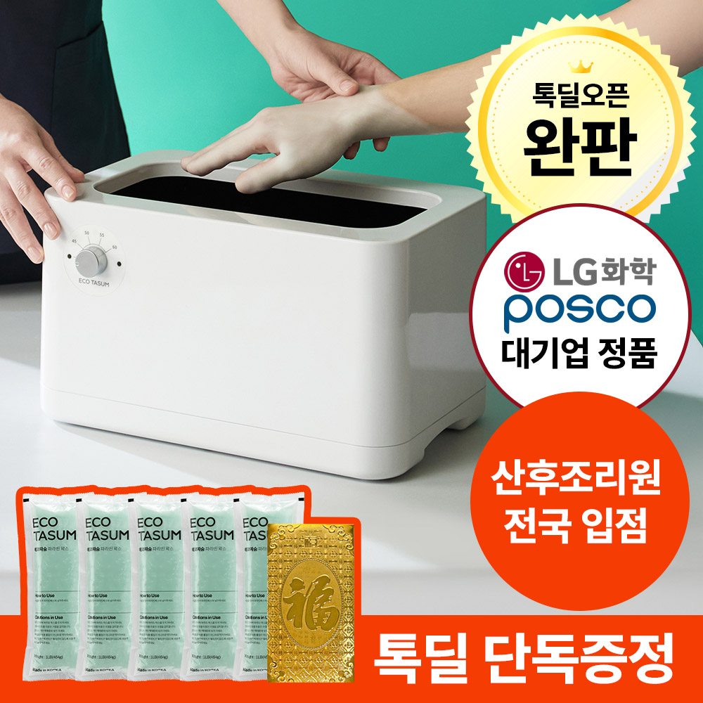 [파라핀전문회사] 국내산 에코따숨 파라핀베스+전상품 왁스증정