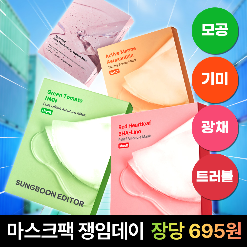 [성분에디터/장당 600원대 창고대방출] 모공탄력/기미토닝/광채수딩/트러블케어 마스크팩 쟁임데이! 장당 600원대로 1일 1팩