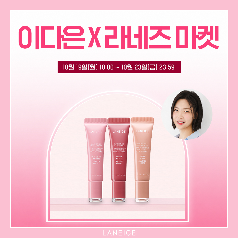 이다은 X 라네즈 마켓 "립세럼"