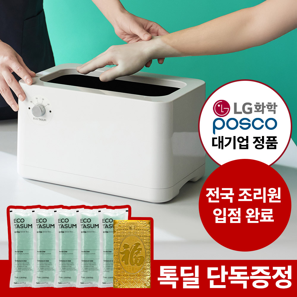 [파라핀전문회사] 국내산 에코따숨 파라핀베스+전상품 왁스증정