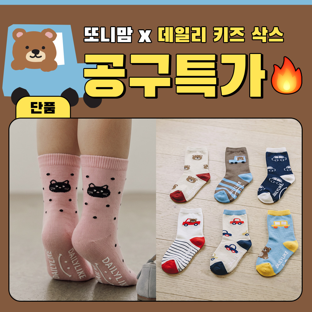 [데일리라이크X또니맘] 단독 최초 선런칭! 신상 유아 겨울양말 1세트 9,900원~ (사은품) 촉촉보습 핸드크림 무료 증정!